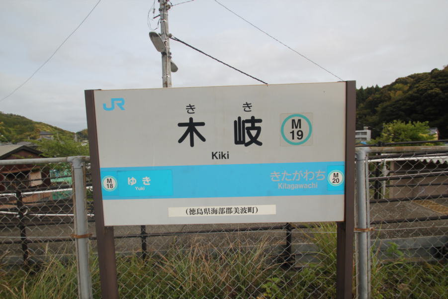 木岐駅